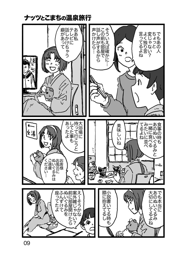 漫画「ナッツとこまちの温泉旅行」