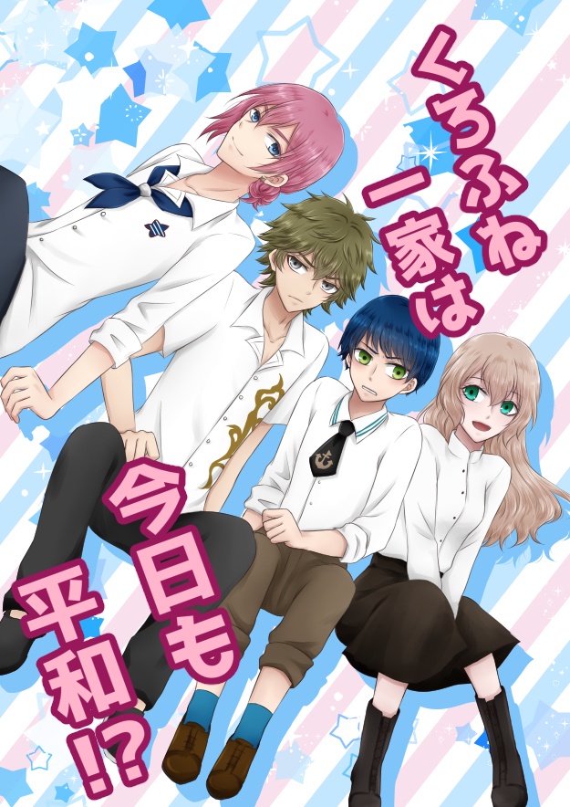 【黒船マス♀】くろふね一家は今日も平和！？