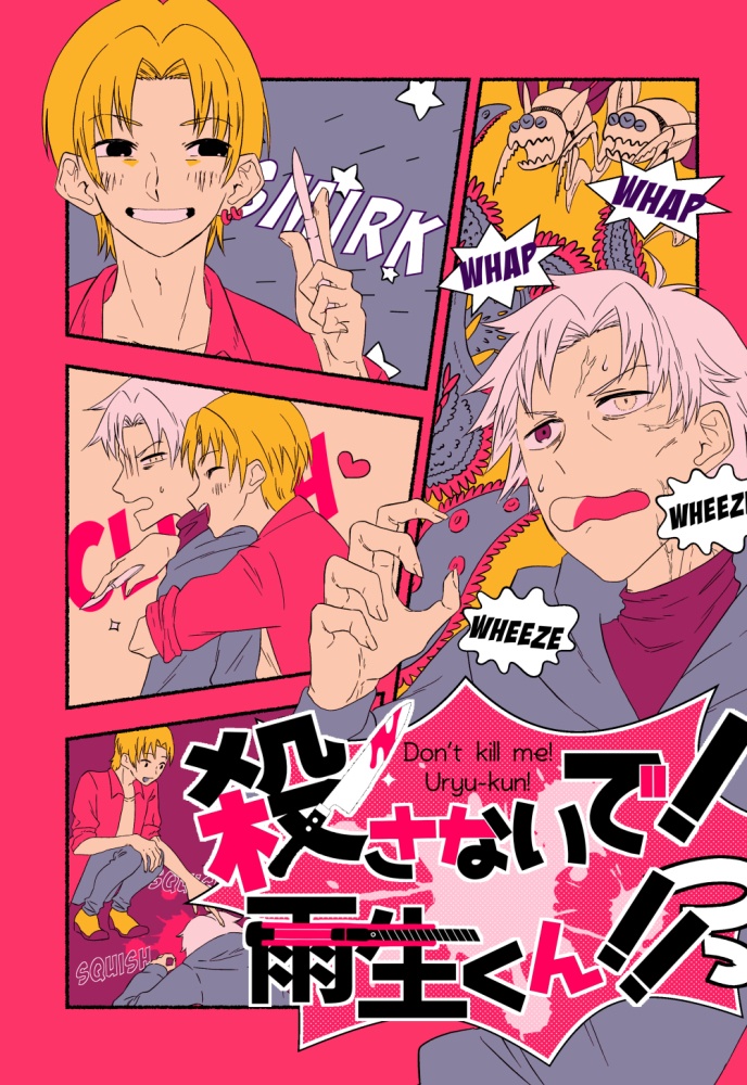 殺さないで 雨生くん Sioduke Booth