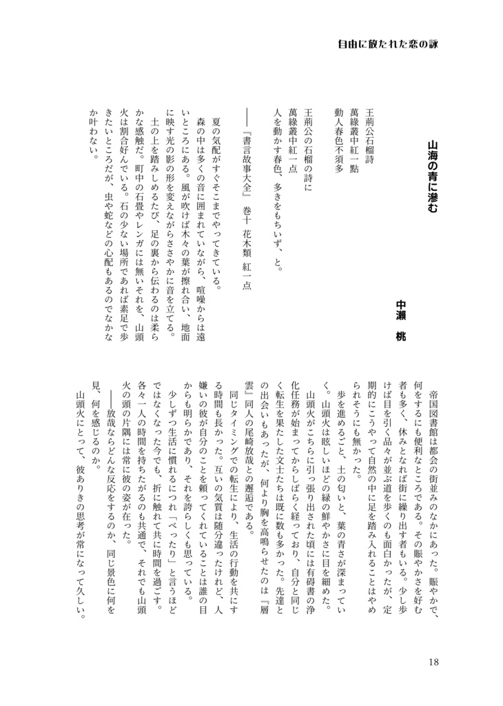 自由に放たれた恋の詠