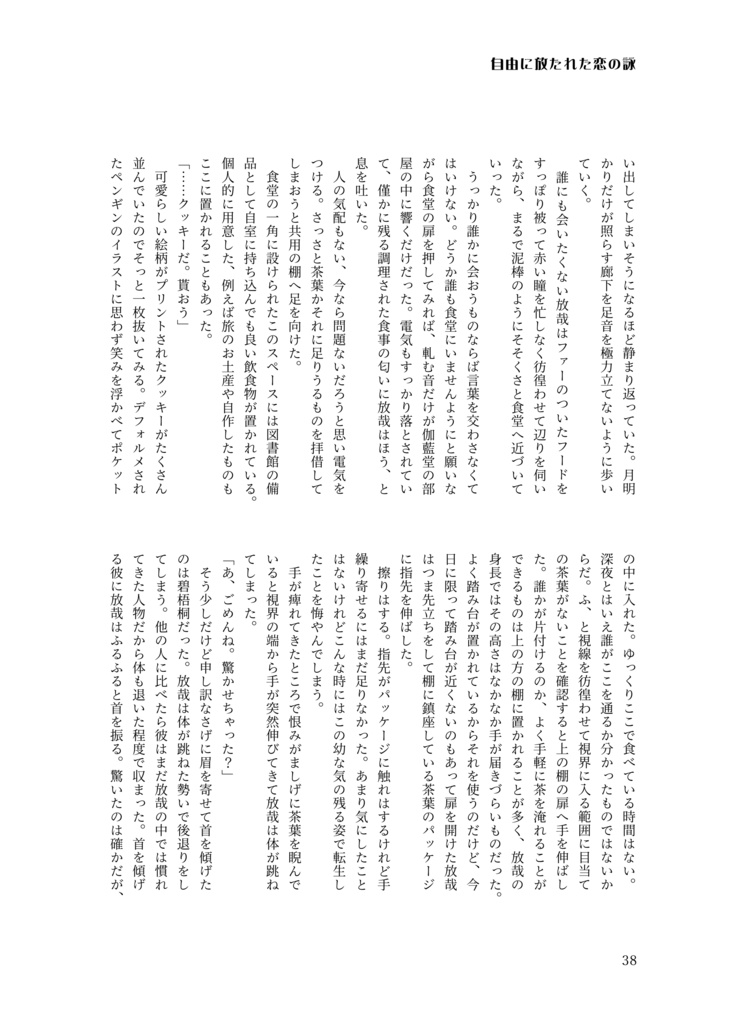 自由に放たれた恋の詠