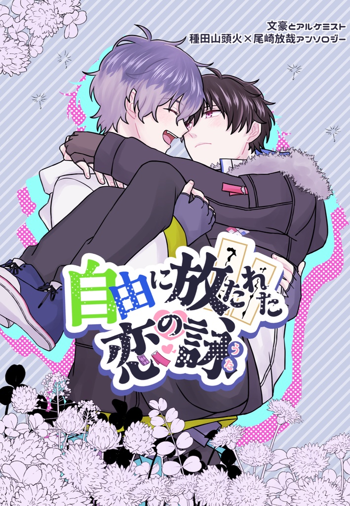自由に放たれた恋の詠