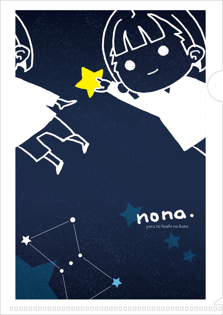 《夜と星のこと》記念クリアファイル