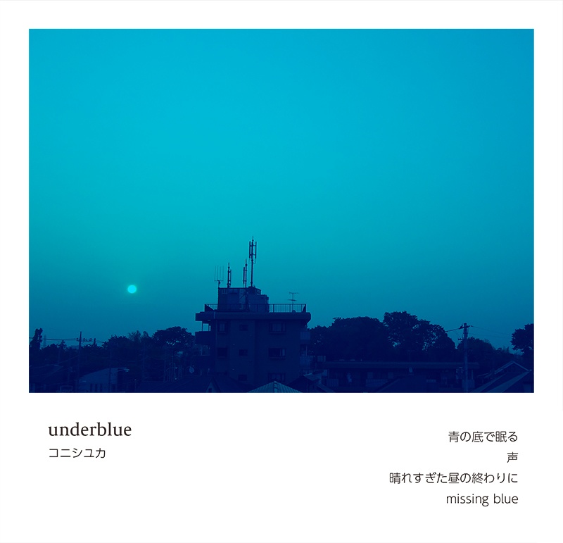 underblue+独りの青【CD+本】
