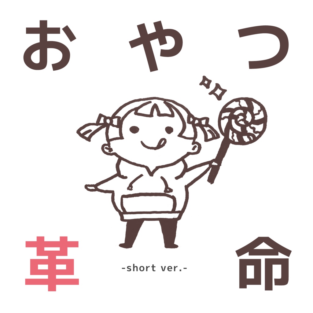 おやつ革命 -short ver.-