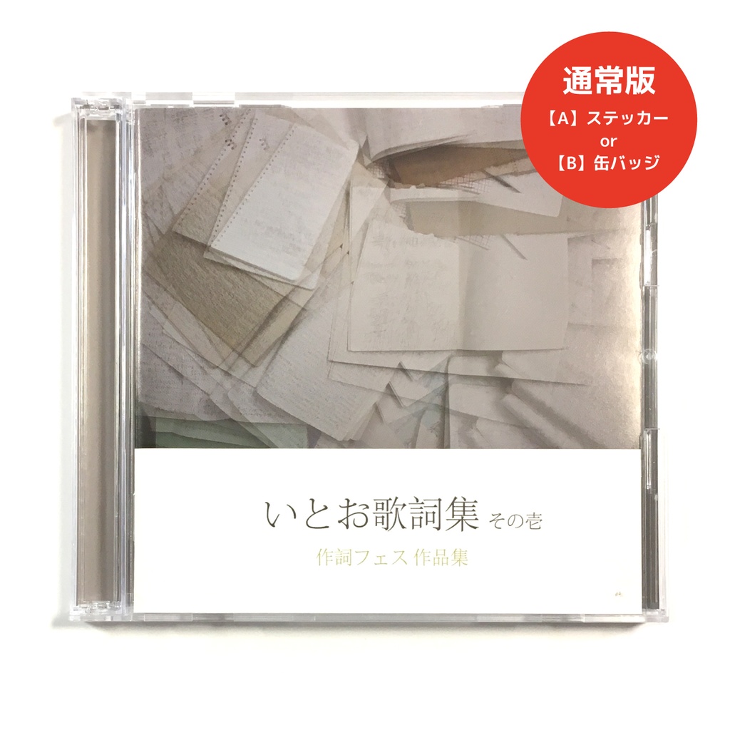 いとお歌詞集 その壱【通常版】