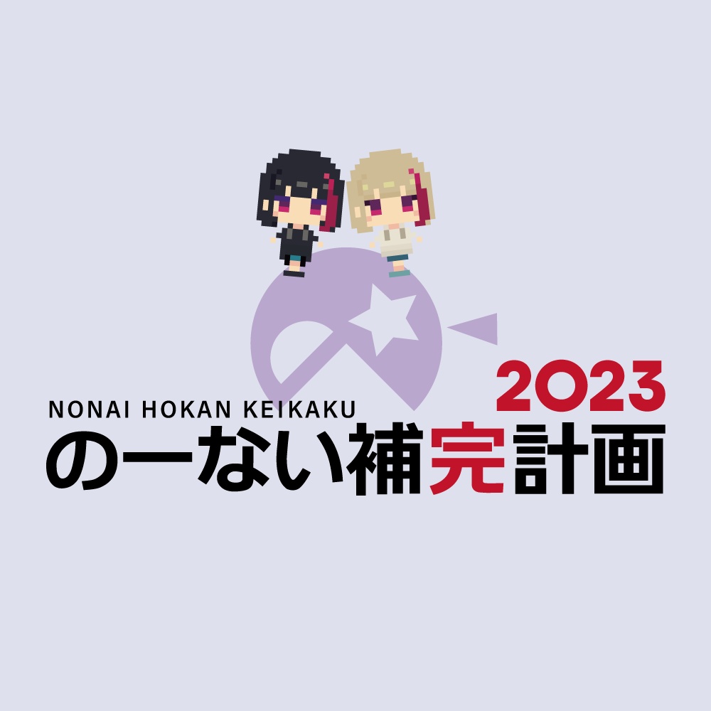 のーない補完計画 2023【BGM素材集】9/20更新