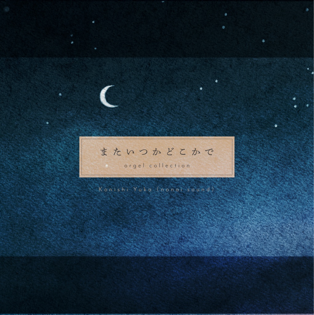 またいつかどこかで ★8/16更新