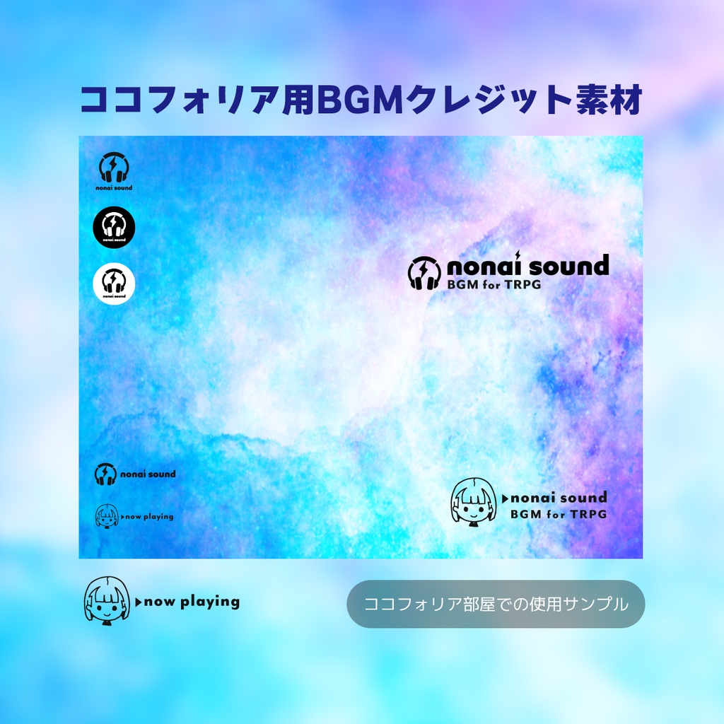 ココフォリア用BGMクレジット素材