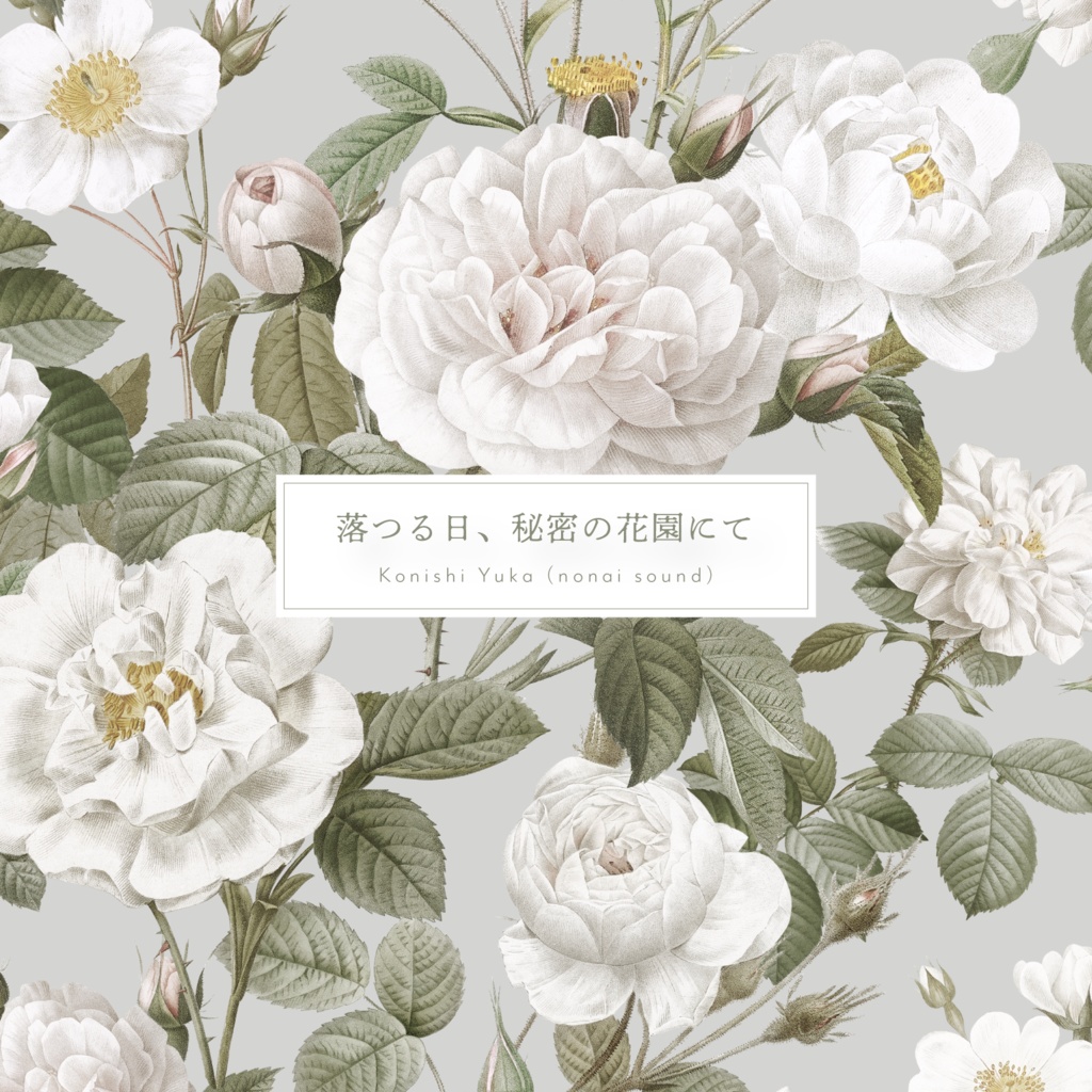 【無料BGM】落つる日、秘密の花園にて