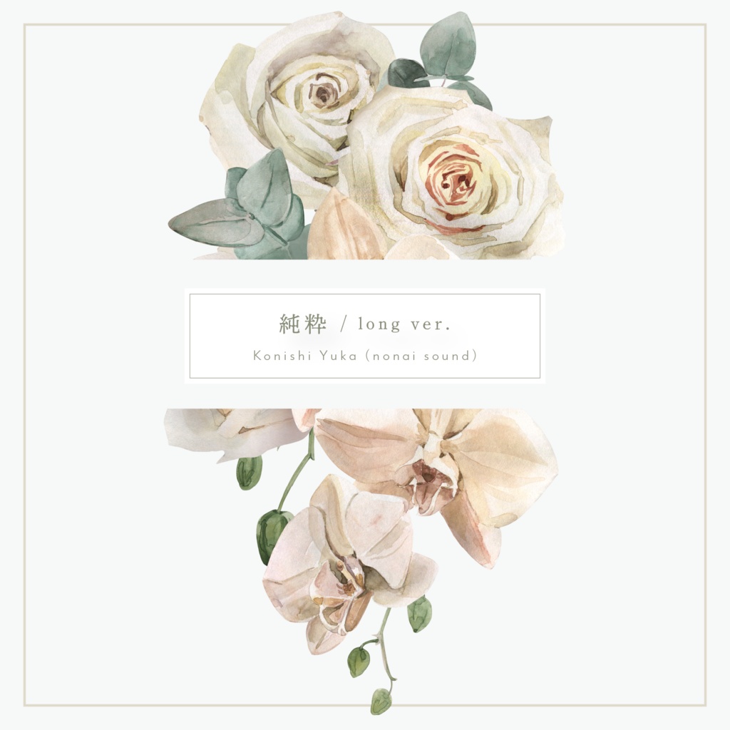 【7/9まで無料🌹】純粋 / long ver.【期間限定無料BGM】