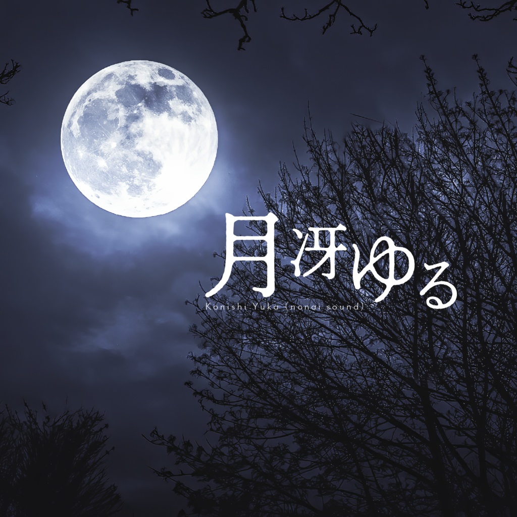 【2/8まで無料🌕】月冴ゆる【期間限定無料BGM】