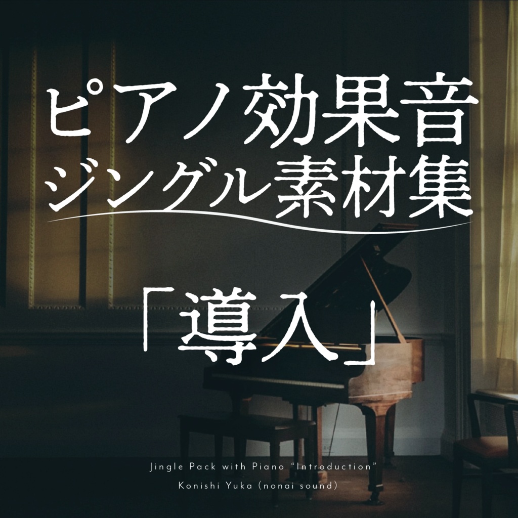 ピアノ効果音ジングル素材集「導入」【無料配布】