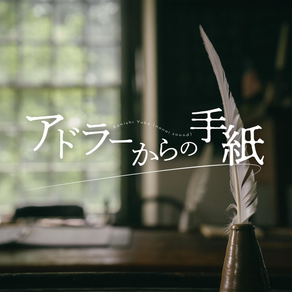【10/16まで無料🔍】アドラーからの手紙