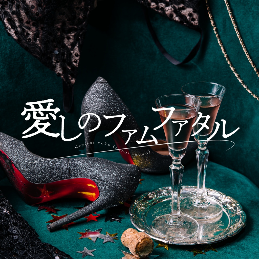 【10/15まで無料🌹】愛しのファムファタル