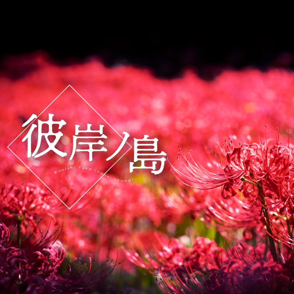 【8/31まで無料🏮】彼岸ノ島【期間限定無料BGM】