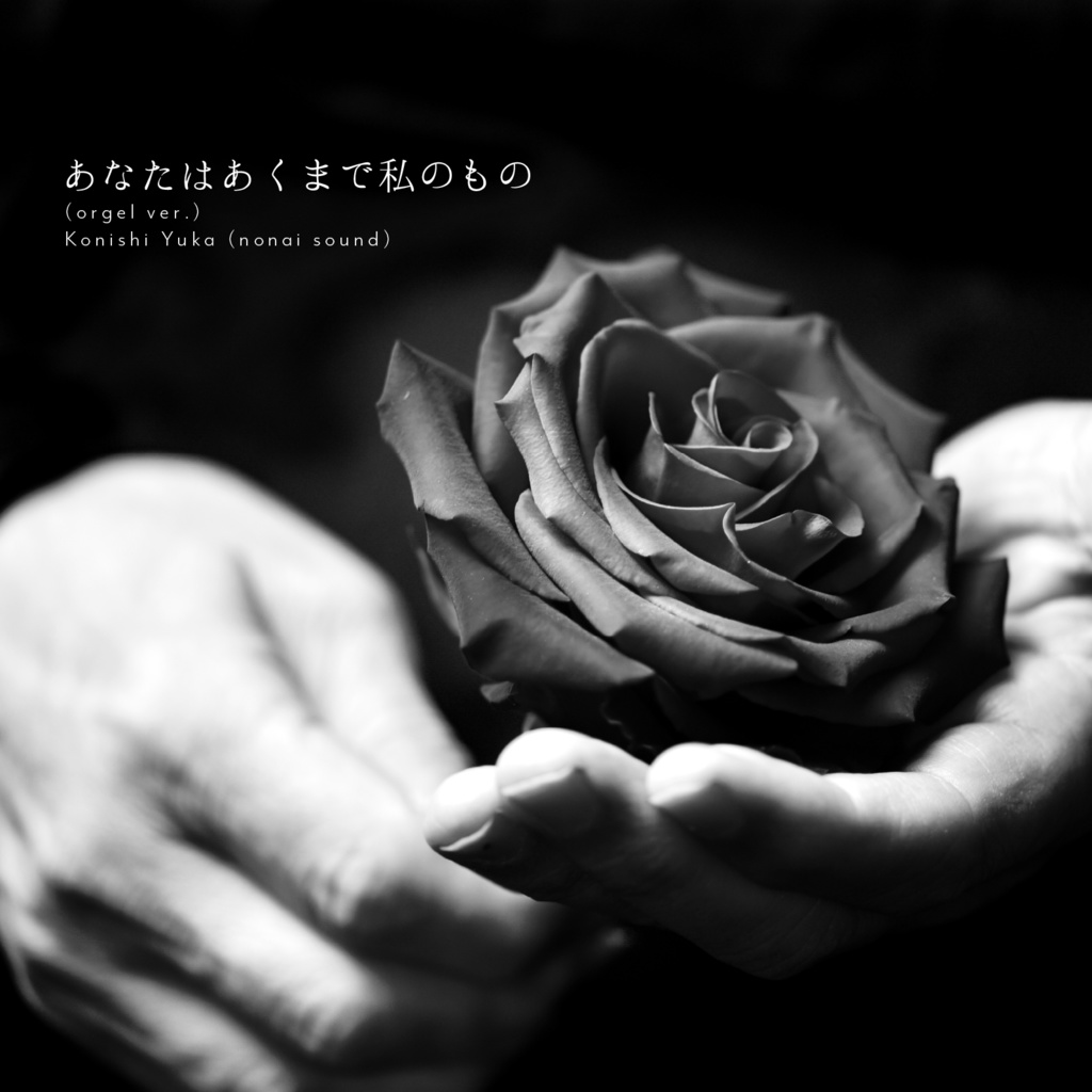 【10/21まで無料🌹】あなたはあくまで私のもの (orgel ver.)