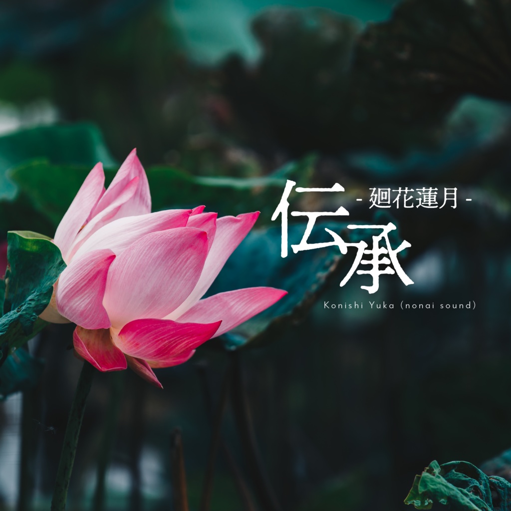 【2/3まで無料💠】伝承 -廻花蓮月-