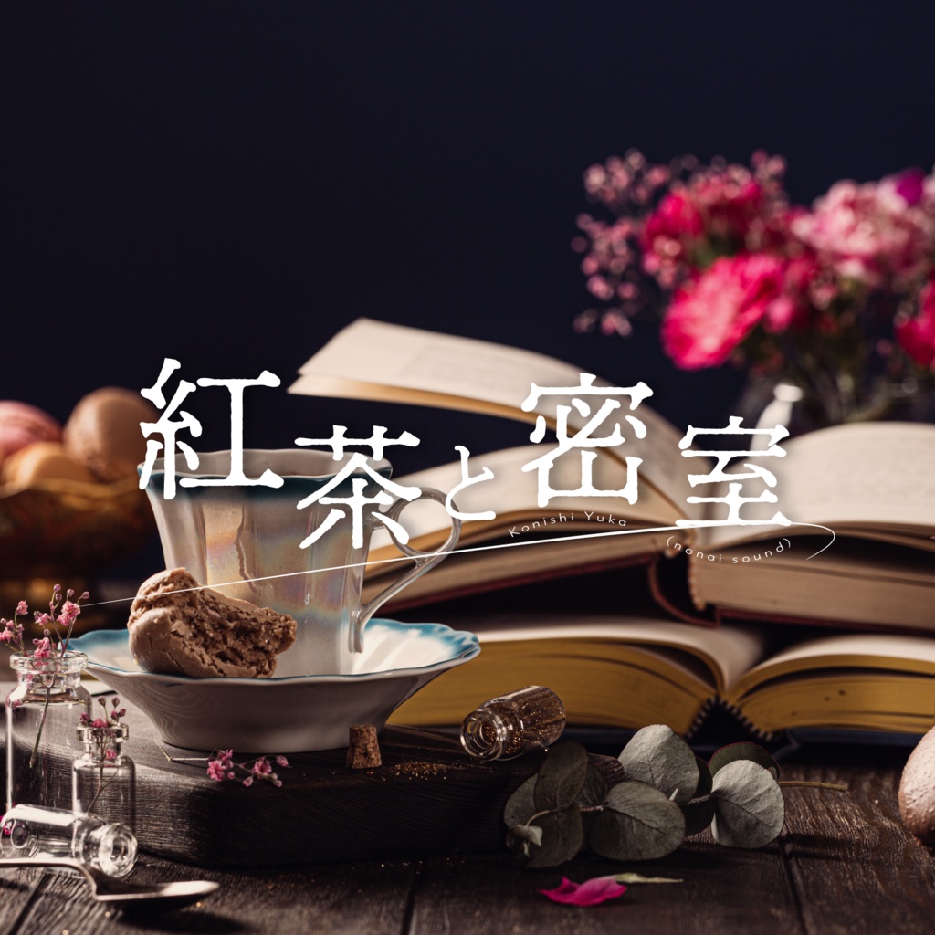 【10/22まで無料🔍】紅茶と密室