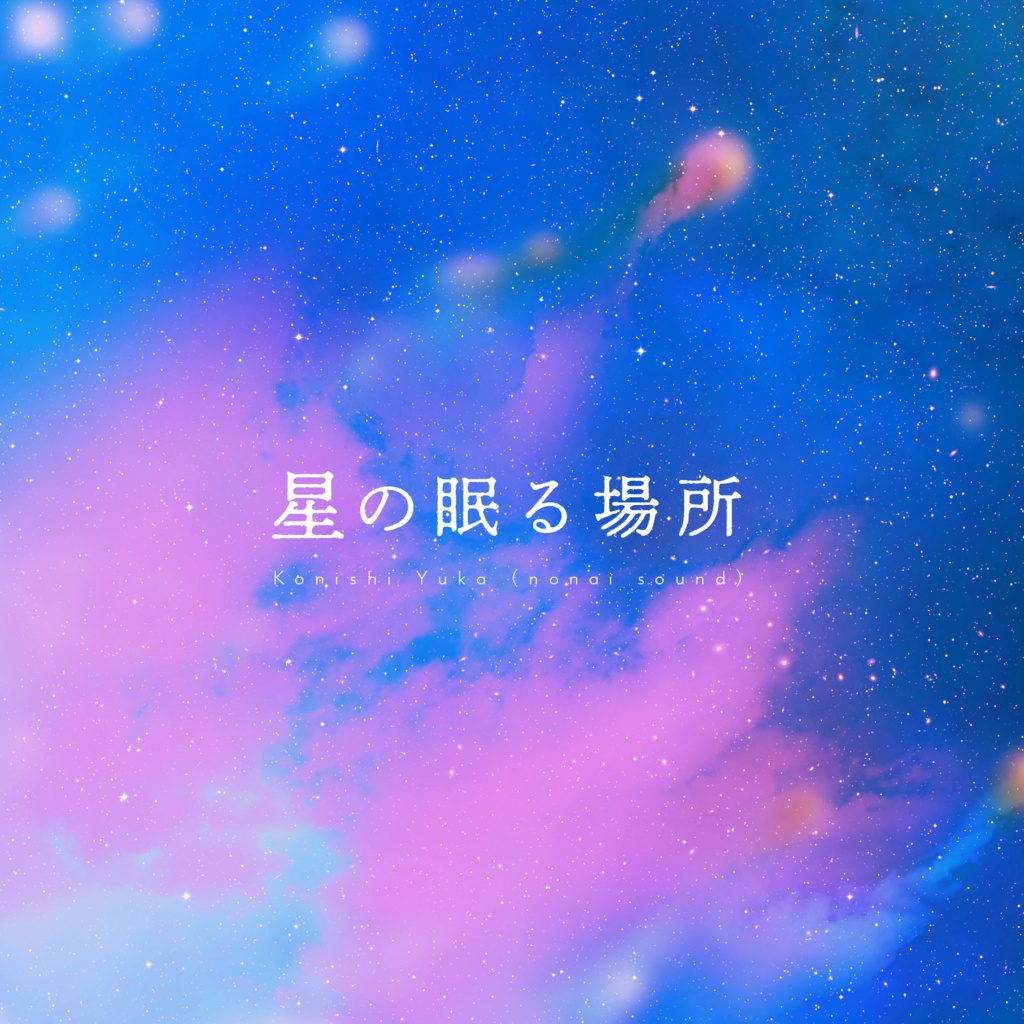 【10/21まで無料🌟】星の眠る場所
