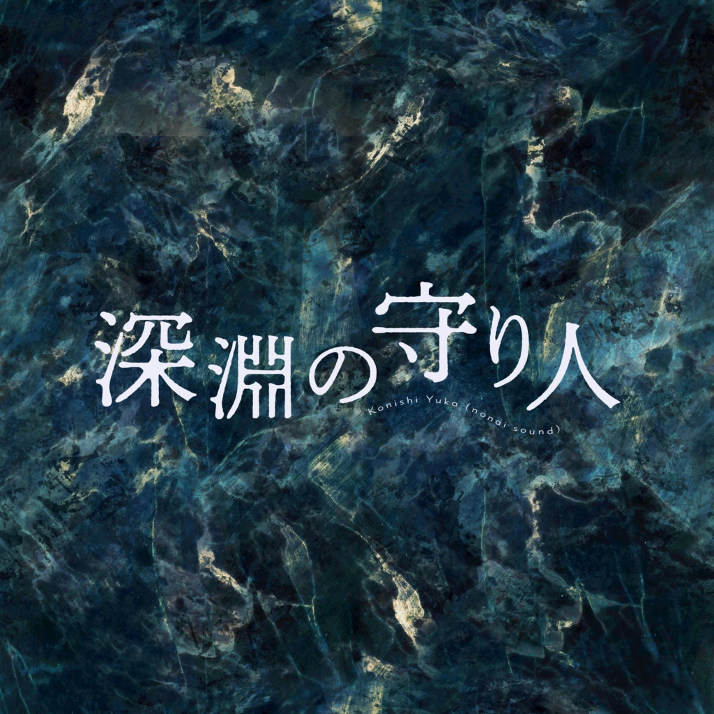 【1/12まで無料🪼】深淵の守り人