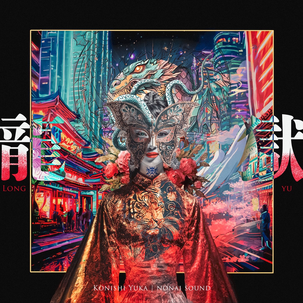 龍獄 -LONG YU-