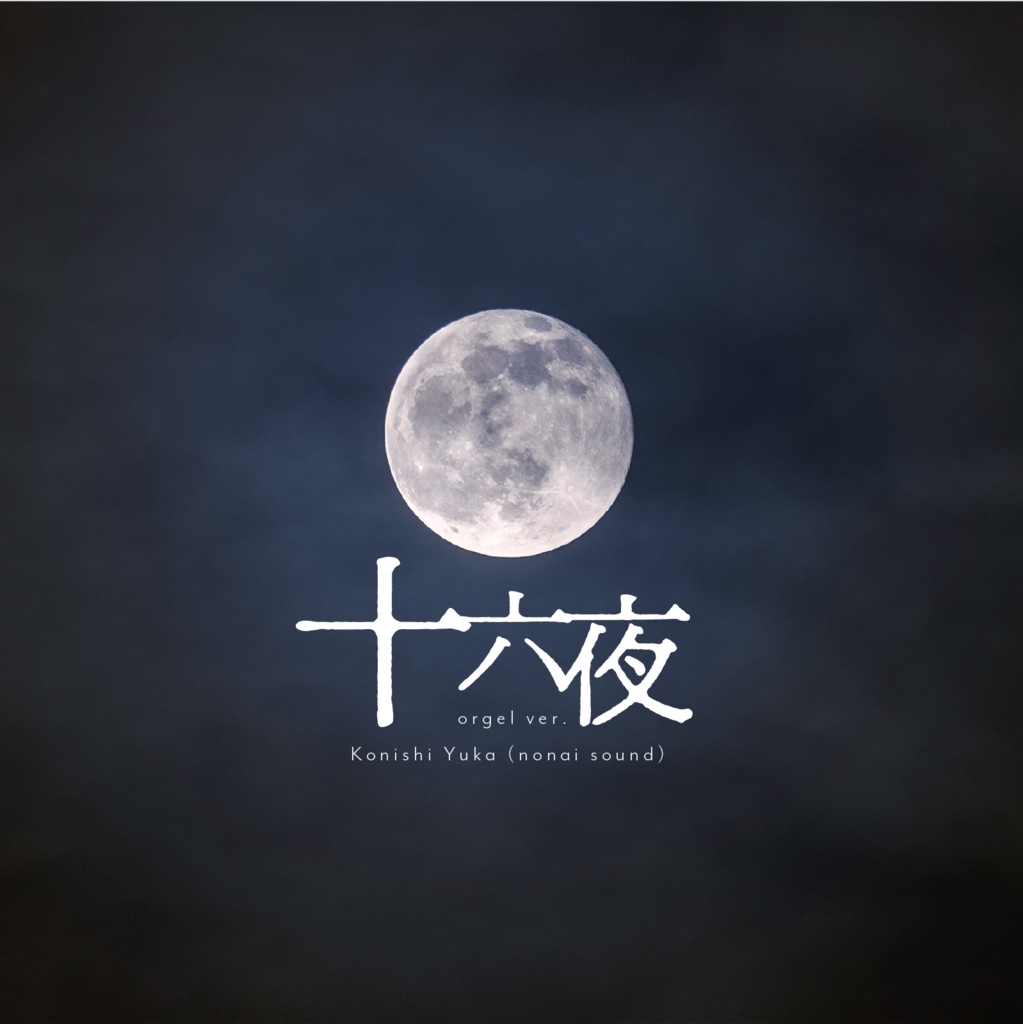 【1/24まで無料🌕】十六夜 orgel ver.