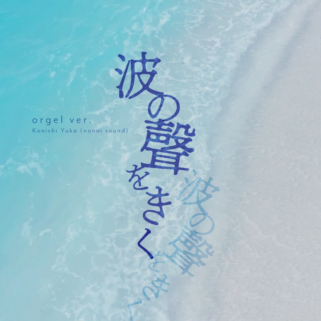 【1/11まで無料🐚】波の聲をきく (orgel ver.)