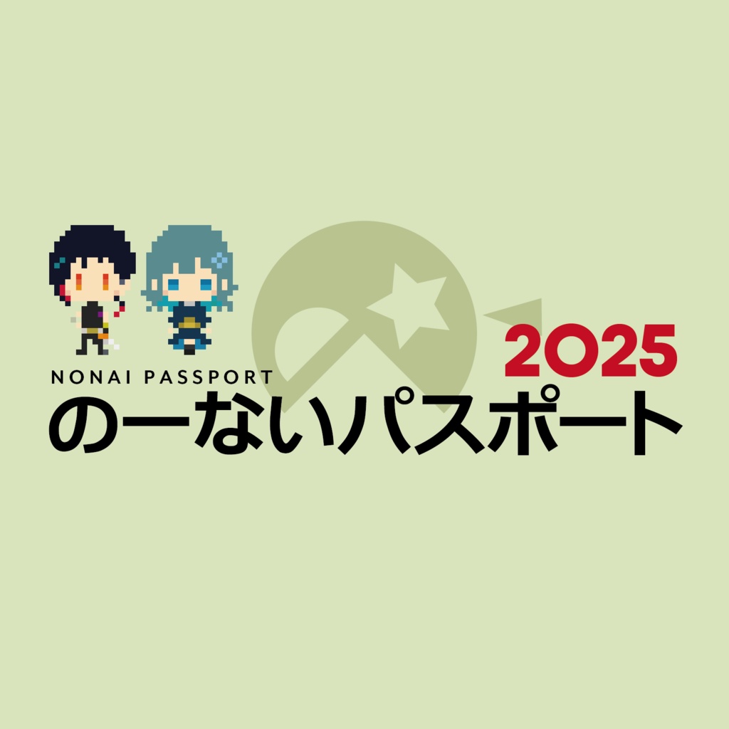 のーないパスポート2025 ★4/19更新