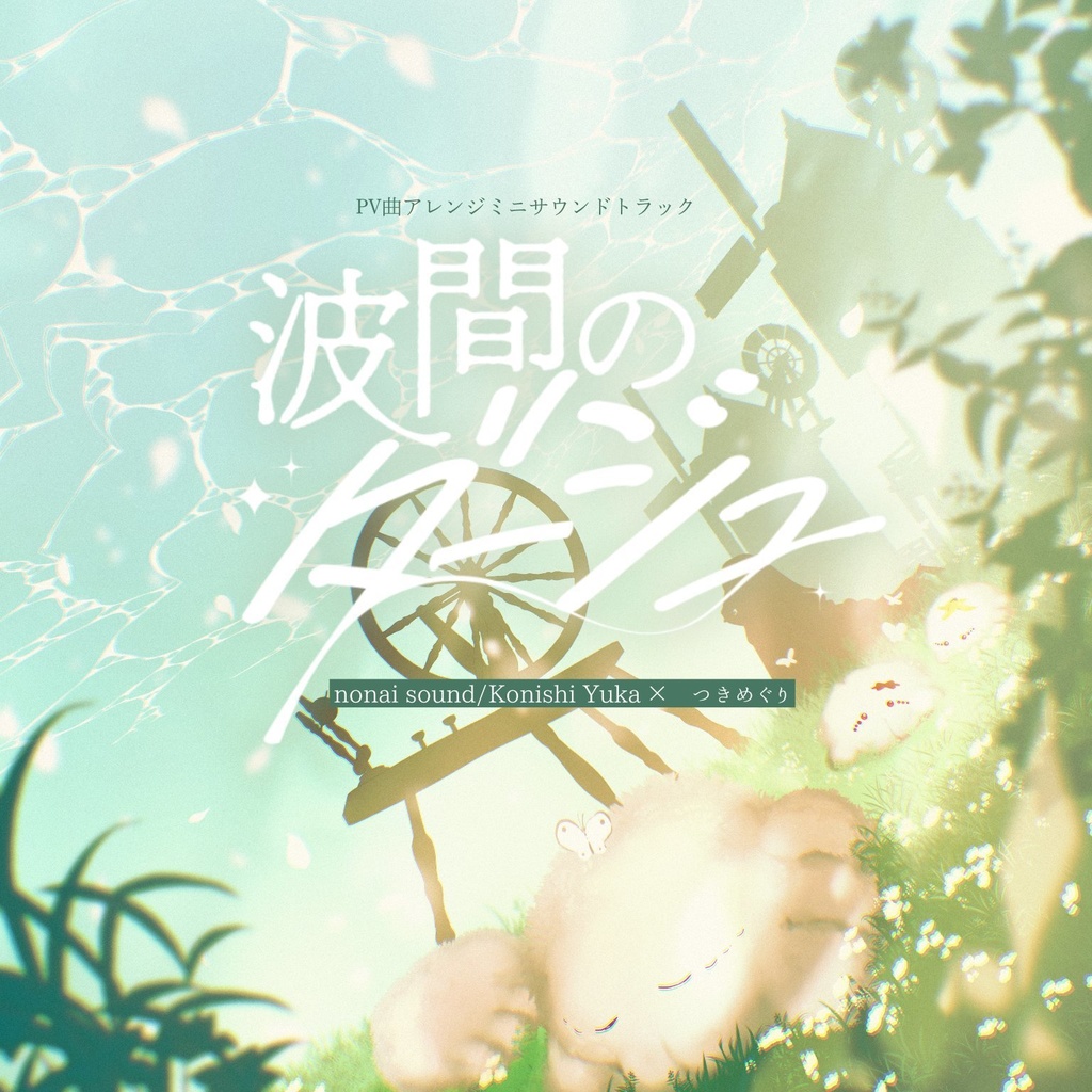 波間のダージュ オリジナルミニサントラ