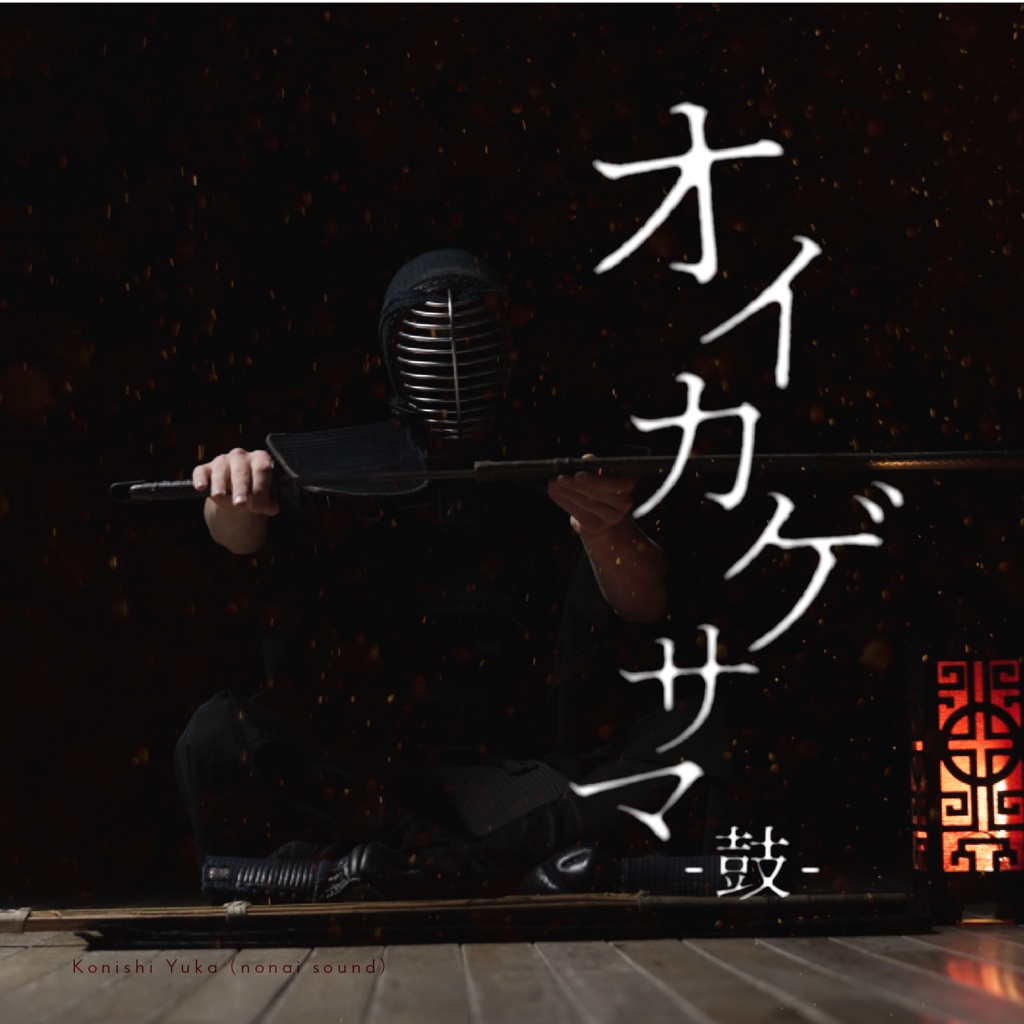 【8/11まで無料👺】オイカゲサマ -鼓-【期間限定無料BGM】