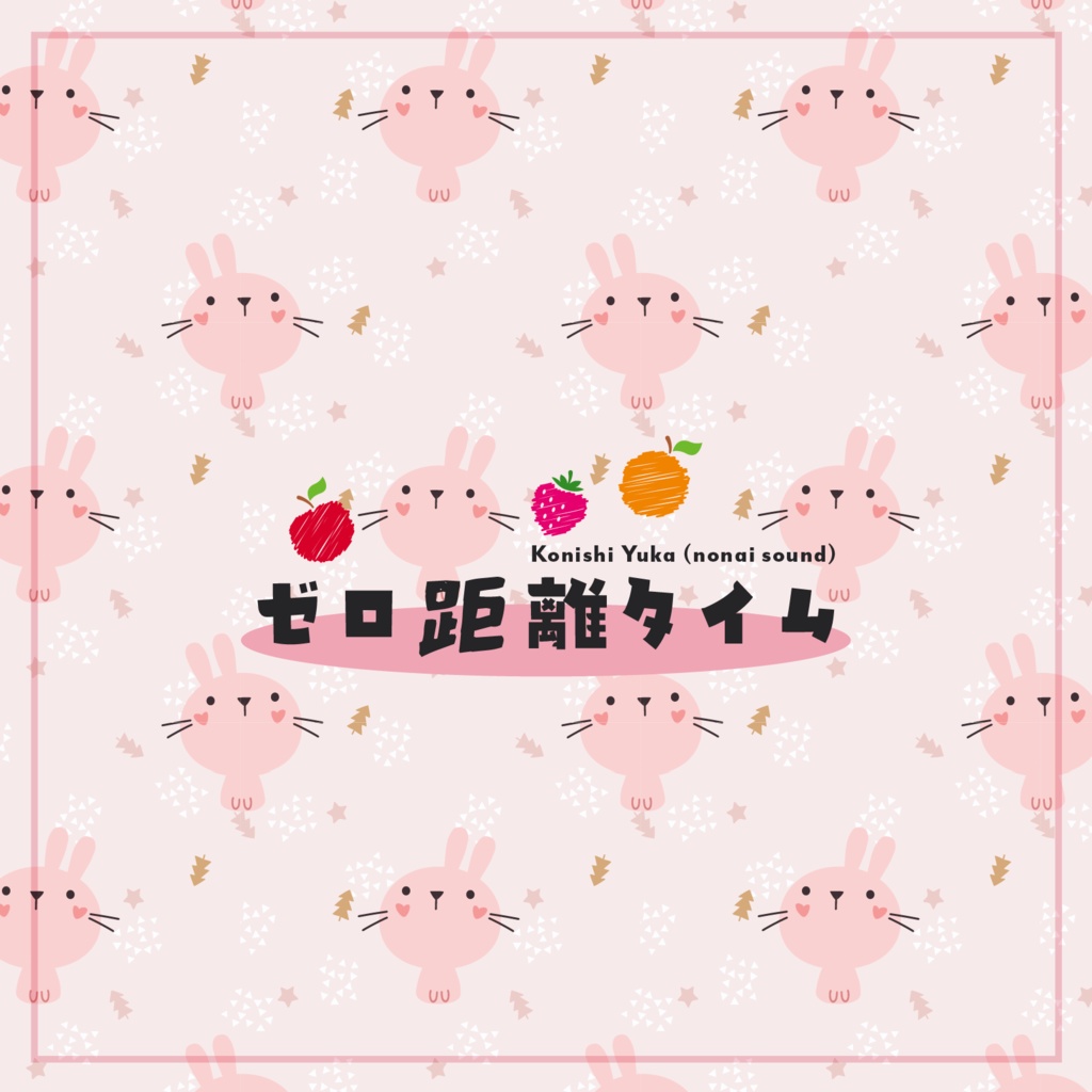 【5/19まで無料💕】ゼロ距離タイム【期間限定無料BGM】