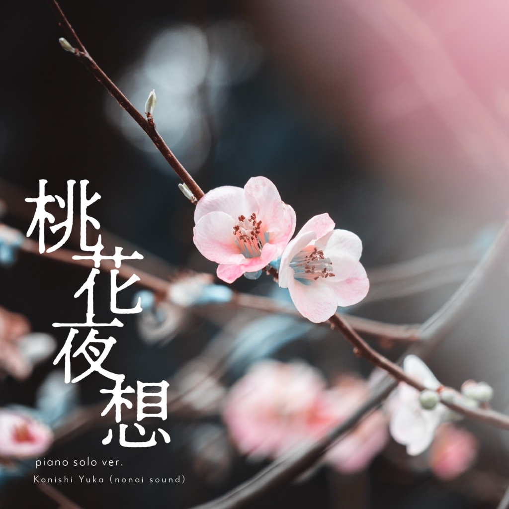 【3/16まで無料🍑】桃花夜想 / piano solo ver.【期間限定BGM】