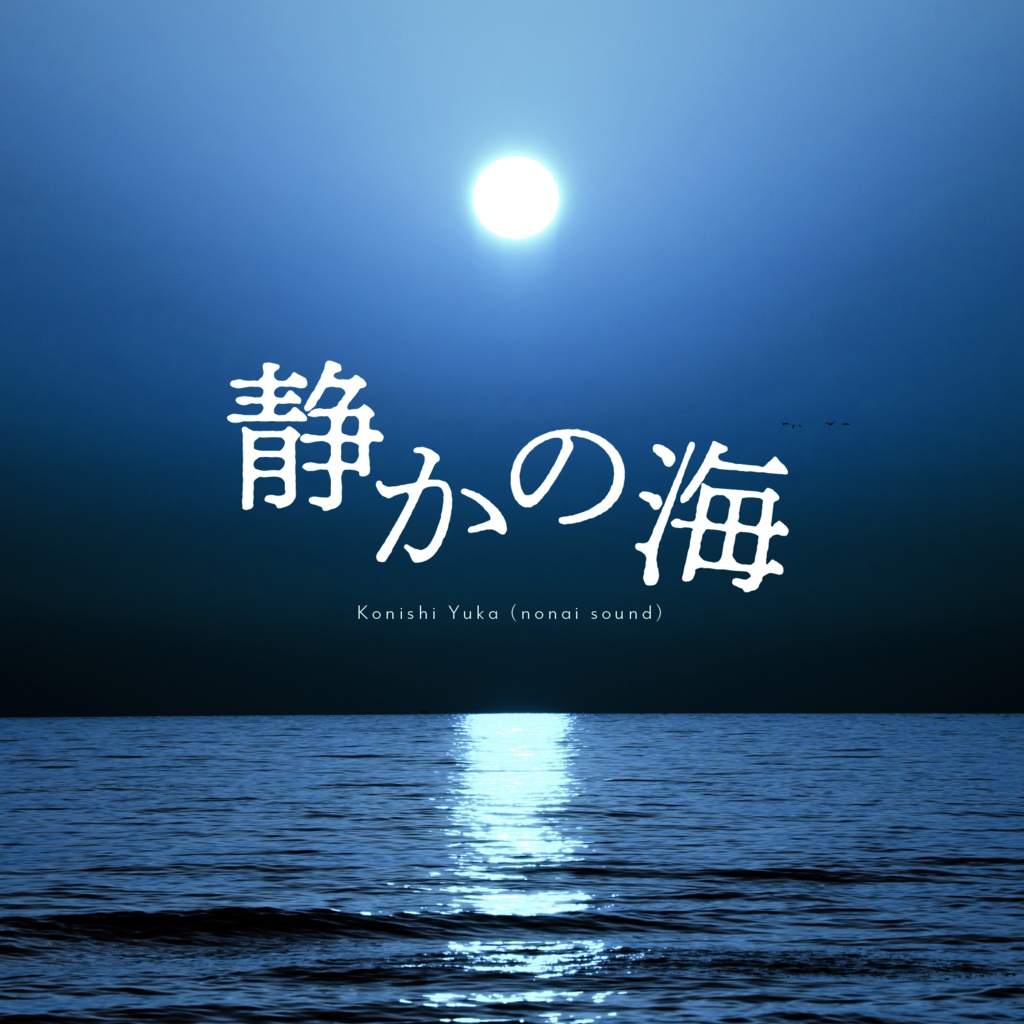 【6/30まで無料🐠】静かの海