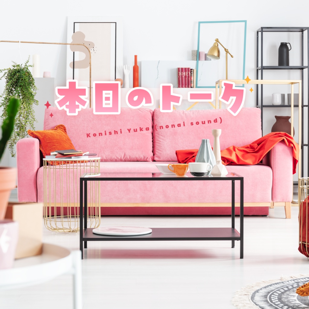 【3/3まで無料💞】本日のトーク【期間限定無料BGM】