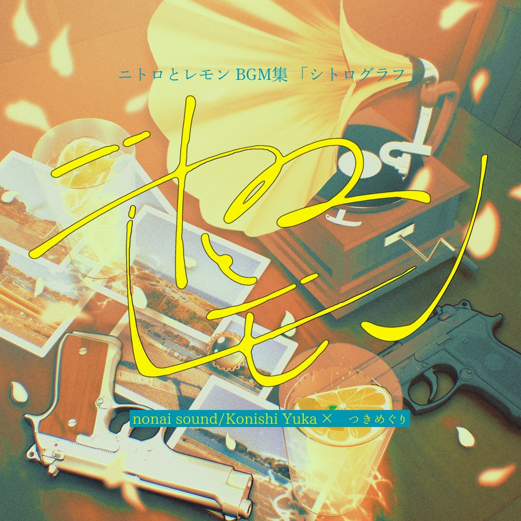 【9/22までセール🍋】ニトロとレモン BGM集『シトログラフ』