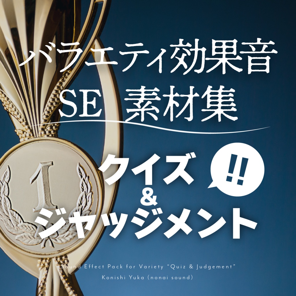 【無料配布】バラエティ効果音SE素材集『クイズ&ジャッジメント』