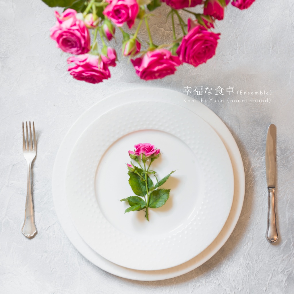 【6/10まで無料🌹】幸福な食卓 (Ensemble)