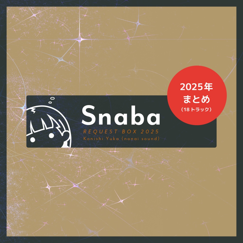 【2/28までセール🪏無料BGM】Snaba《Request BOX 2025》