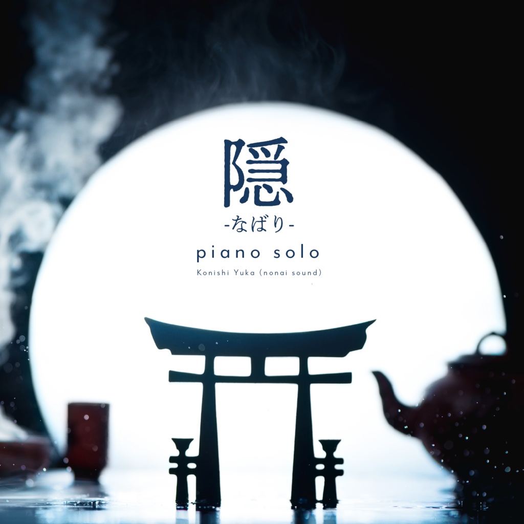 【6/16まで無料⛩️】隠 -なばり- (piano solo)
