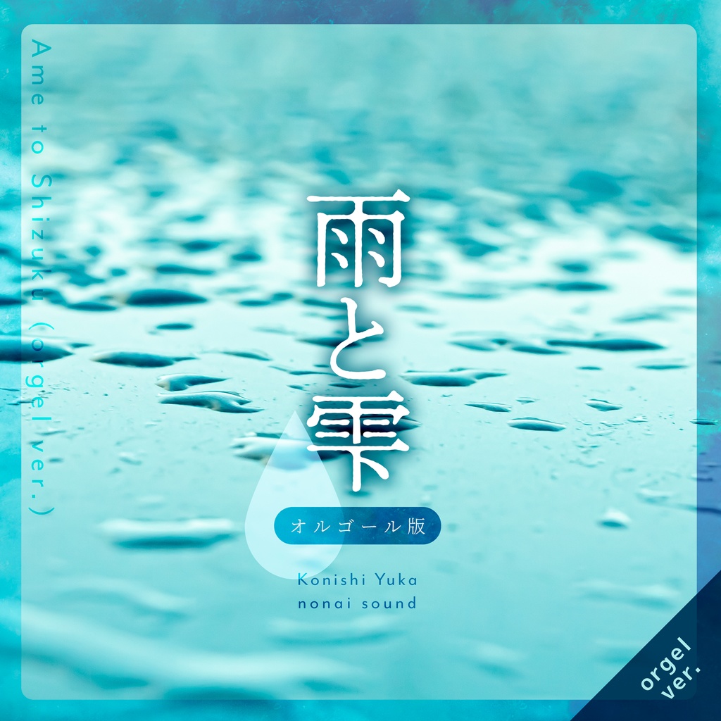 雨と雫:オルゴール版 ☔️ 6/30までセール