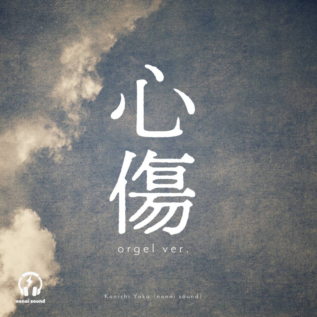【7/15まで無料☔️】心傷 / orgel ver.