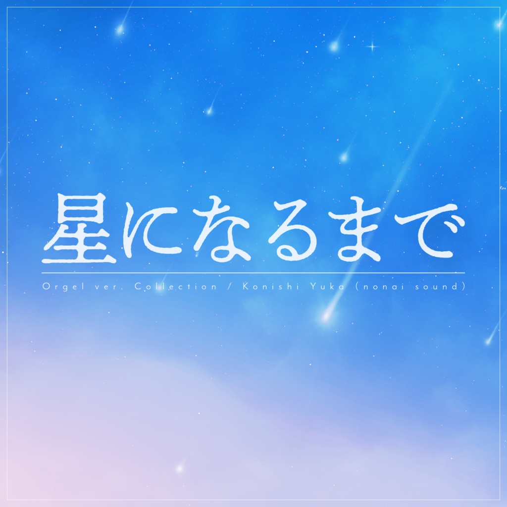 【7/19まで無料🌟】黄泉の果てに / orgel ver.