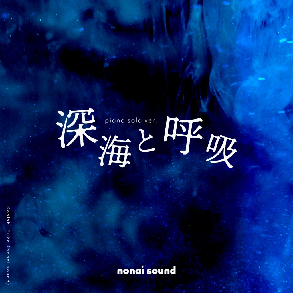 【10/23まで無料🪼】深海と呼吸 / piano solo ver.