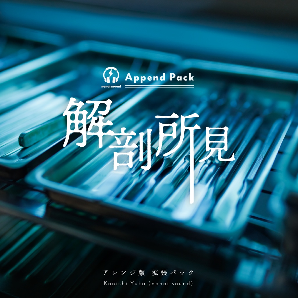 解剖所見《Append Pack》🧪 9/6までセール&無料