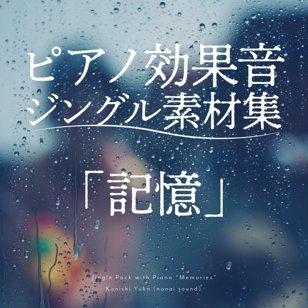 【無料配布】ピアノ効果音ジングル素材集「記憶」