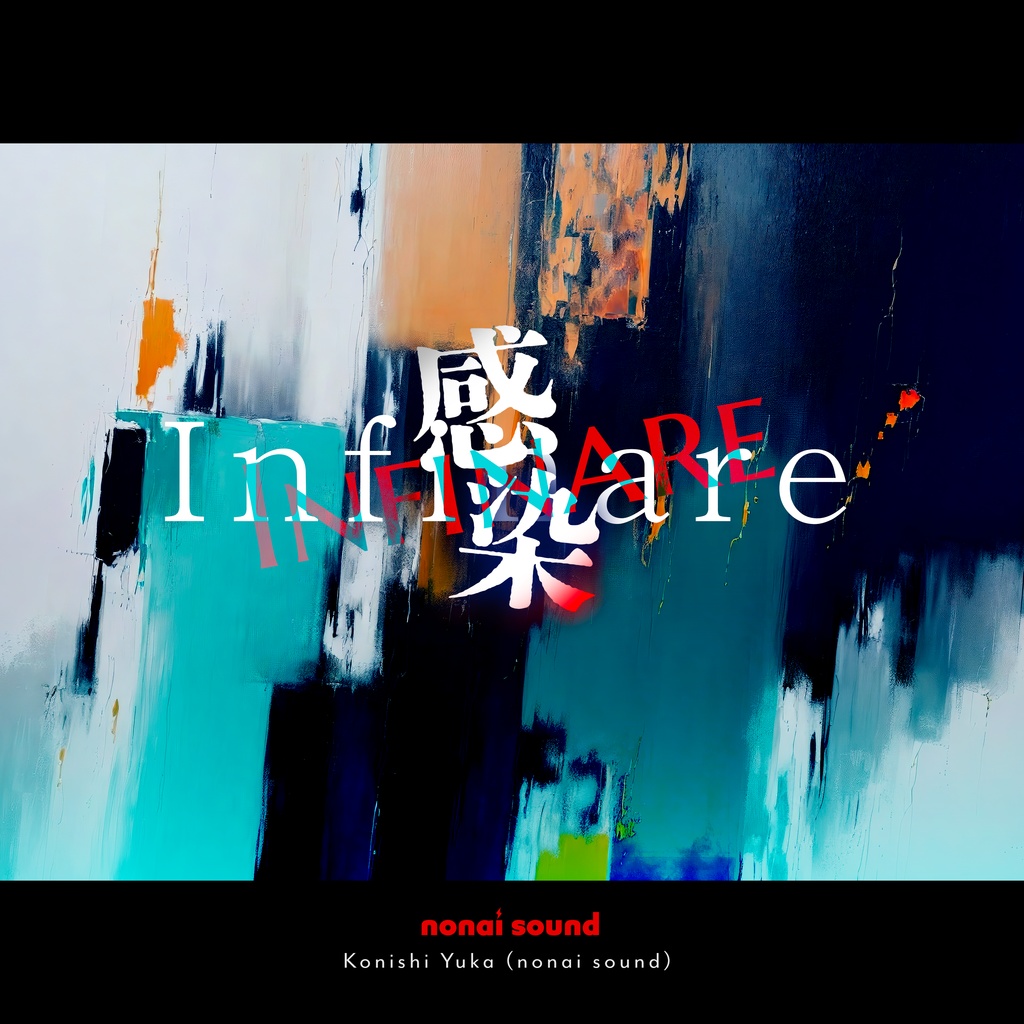 Infinare -感染- 🧬 12/22までセール