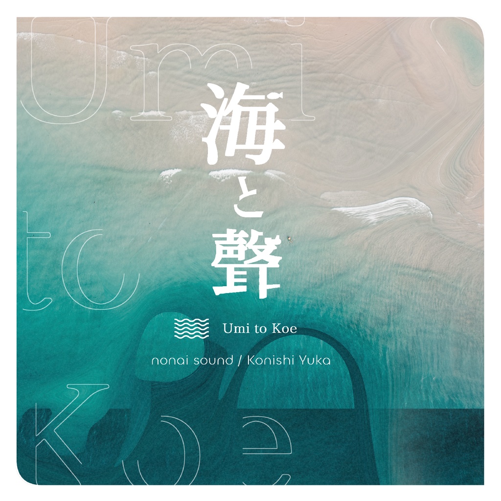 海と聲／単曲版
