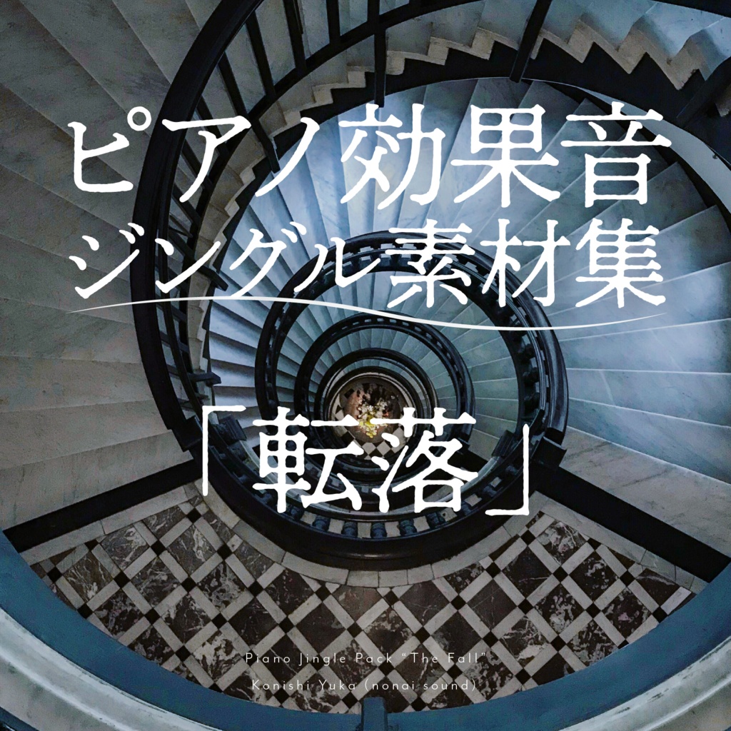 【無料配布】ピアノ効果音ジングル素材集「転落」