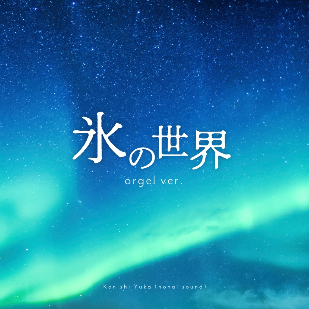 【2/1まで無料❄️】氷の世界 (orgel ver.)